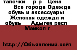 TOM's тапочки 38 р-р › Цена ­ 2 100 - Все города Одежда, обувь и аксессуары » Женская одежда и обувь   . Адыгея респ.,Майкоп г.